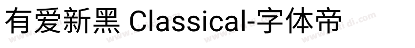 有爱新黑 Classical字体转换